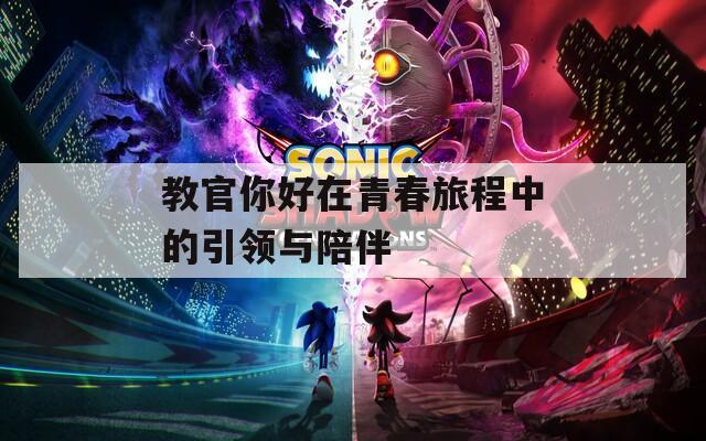 教官你好在青春旅程中的引领与陪伴