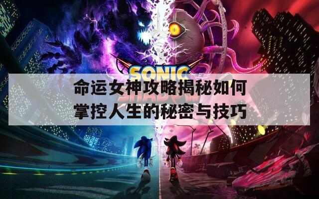 命运女神攻略揭秘如何掌控人生的秘密与技巧