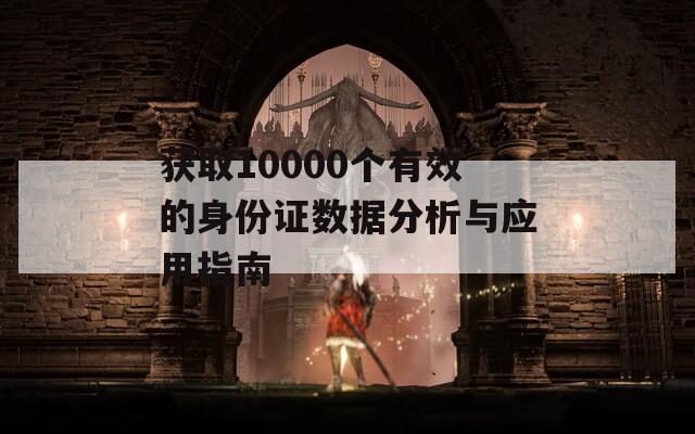 获取10000个有效的身份证数据分析与应用指南