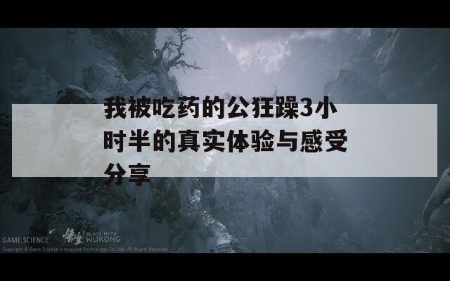我被吃药的公狂躁3小时半的真实体验与感受分享