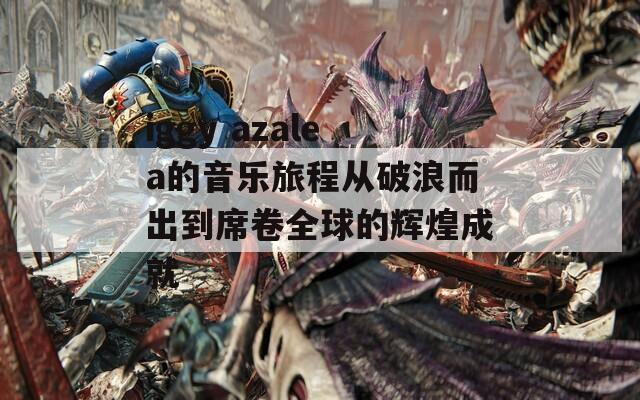 iggy azalea的音乐旅程从破浪而出到席卷全球的辉煌成就