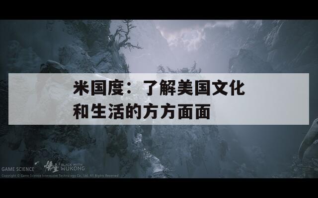 米国度：了解美国文化和生活的方方面面