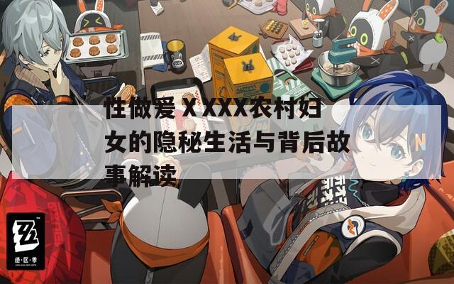 性做爰ⅩXXX农村妇女的隐秘生活与背后故事解读