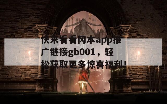快来看看冈本app推广链接gb001，轻松获取更多惊喜福利！
