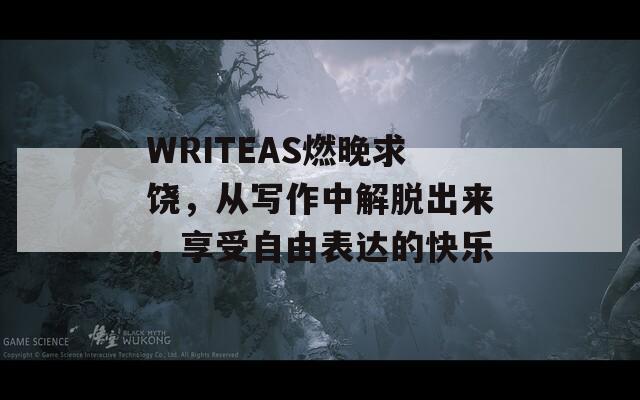 WRITEAS燃晚求饶，从写作中解脱出来，享受自由表达的快乐