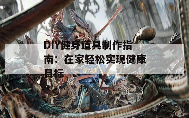 DIY健身道具制作指南：在家轻松实现健康目标