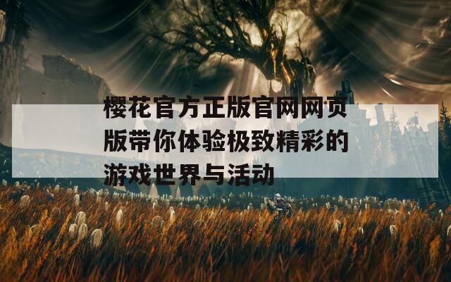 樱花官方正版官网网页版带你体验极致精彩的游戏世界与活动