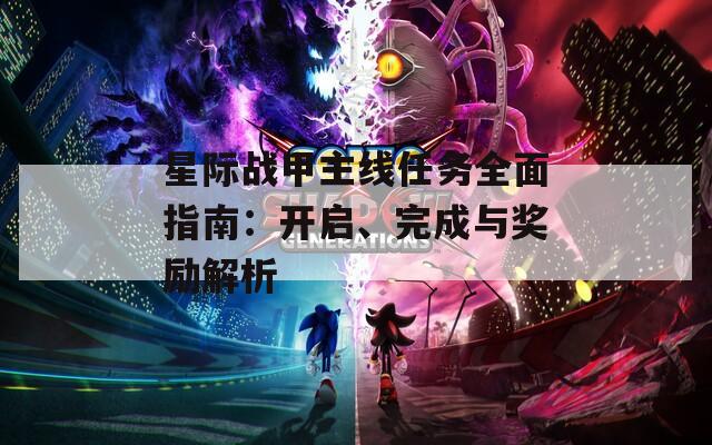星际战甲主线任务全面指南：开启、完成与奖励解析