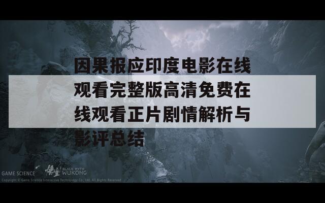 因果报应印度电影在线观看完整版高清免费在线观看正片剧情解析与影评总结