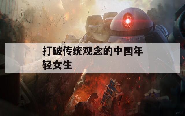 打破传统观念的中国年轻女生