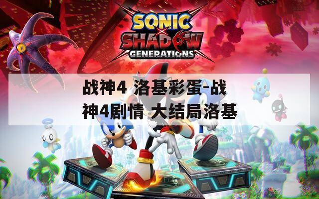 战神4 洛基彩蛋-战神4剧情 大结局洛基