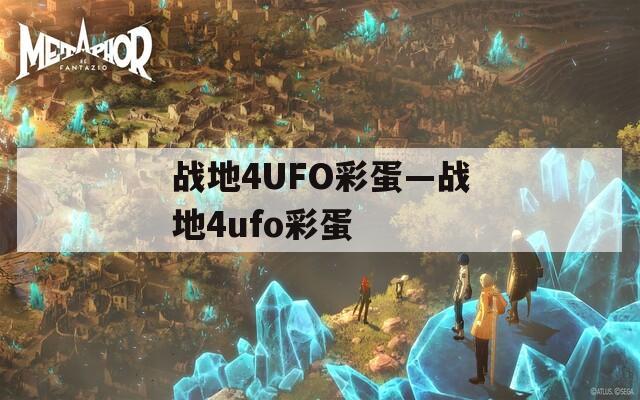 战地4UFO彩蛋—战地4ufo彩蛋