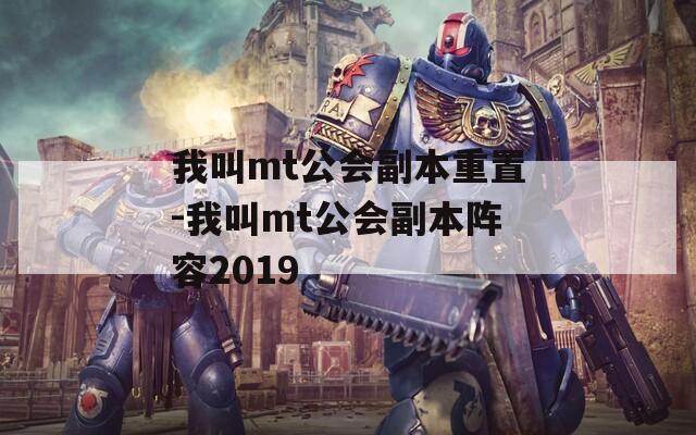 我叫mt公会副本重置-我叫mt公会副本阵容2019