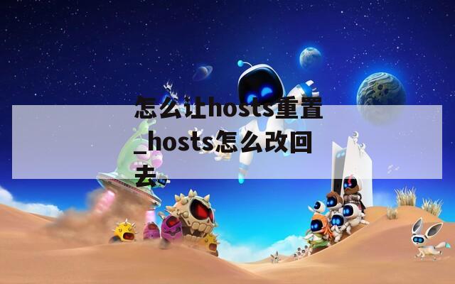 怎么让hosts重置_hosts怎么改回去