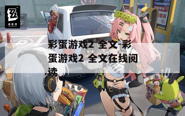 彩蛋游戏2 全文-彩蛋游戏2 全文在线阅读