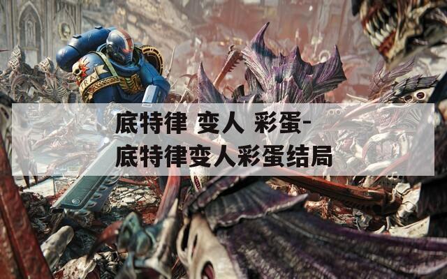 底特律 变人 彩蛋-底特律变人彩蛋结局