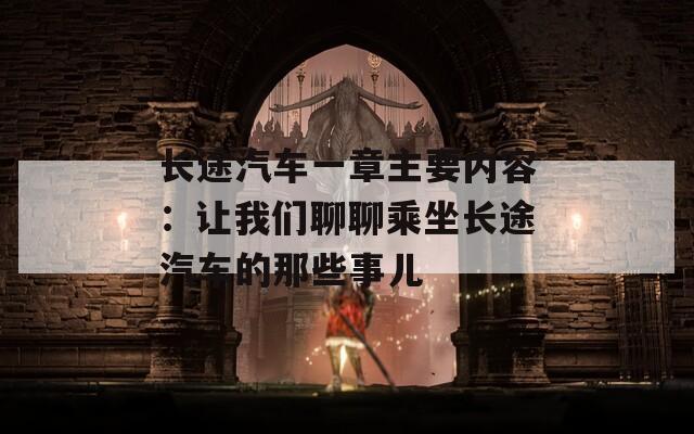 长途汽车一章主要内容：让我们聊聊乘坐长途汽车的那些事儿
