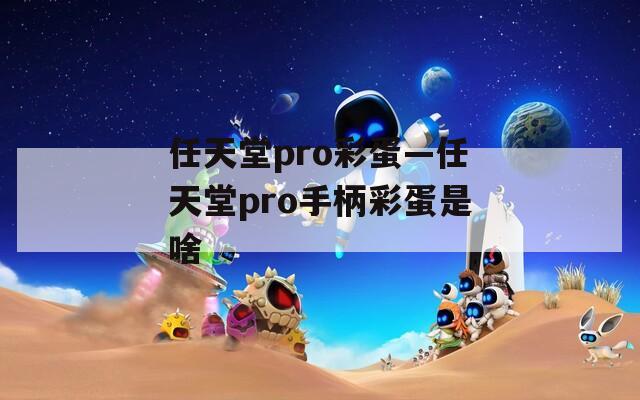 任天堂pro彩蛋—任天堂pro手柄彩蛋是啥