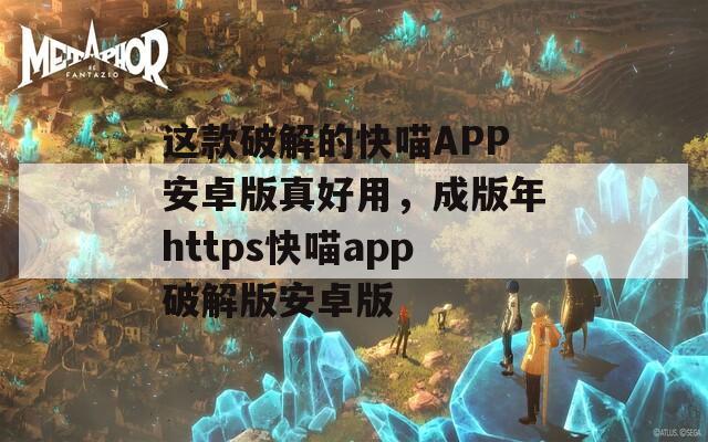 这款破解的快喵APP安卓版真好用，成版年https快喵app破解版安卓版