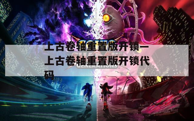 上古卷轴重置版开锁—上古卷轴重置版开锁代码