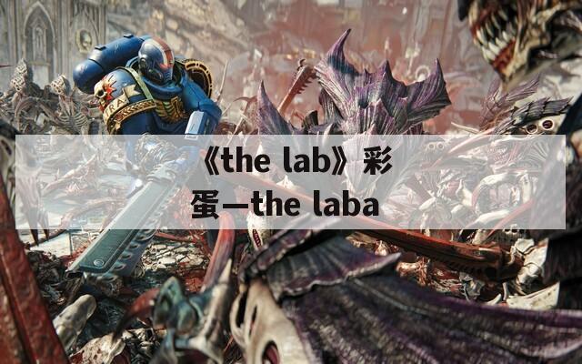《the lab》彩蛋—the laba