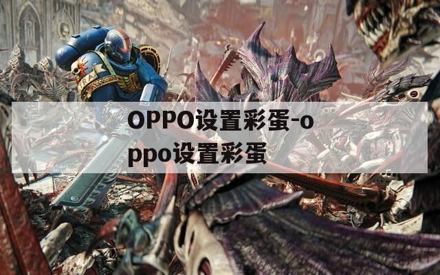 OPPO设置彩蛋-oppo设置彩蛋