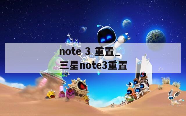 note 3 重置_三星note3重置