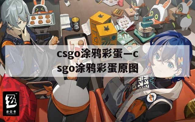 csgo涂鸦彩蛋—csgo涂鸦彩蛋原图