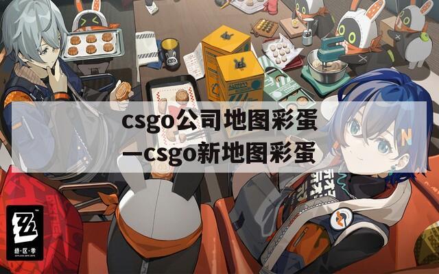 csgo公司地图彩蛋—csgo新地图彩蛋