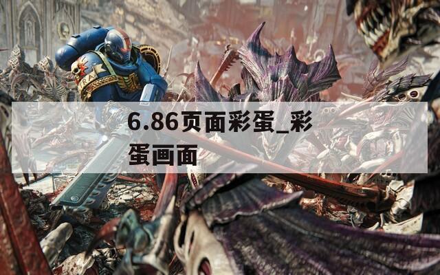 6.86页面彩蛋_彩蛋画面
