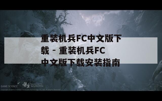重装机兵FC中文版下载 - 重装机兵FC中文版下载安装指南
