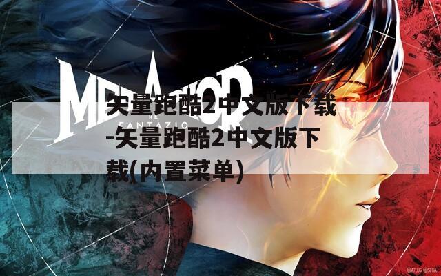 矢量跑酷2中文版下载-矢量跑酷2中文版下载(内置菜单)