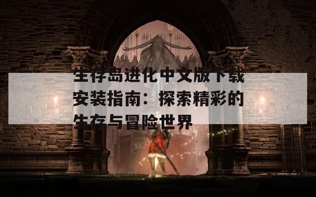 生存岛进化中文版下载安装指南：探索精彩的生存与冒险世界