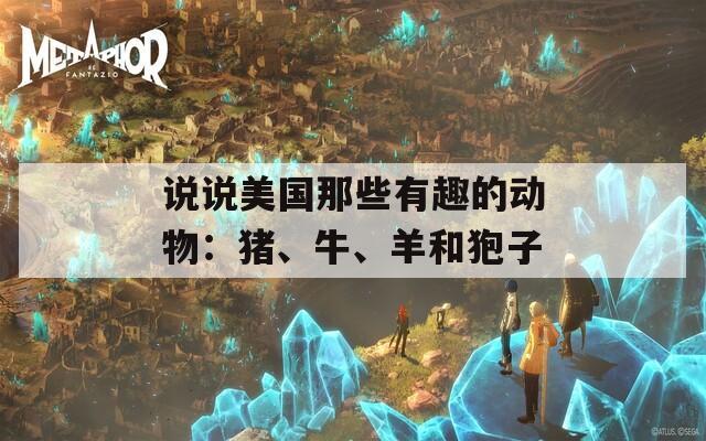 说说美国那些有趣的动物：猪、牛、羊和狍子