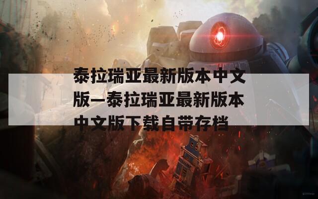 泰拉瑞亚最新版本中文版—泰拉瑞亚最新版本中文版下载自带存档