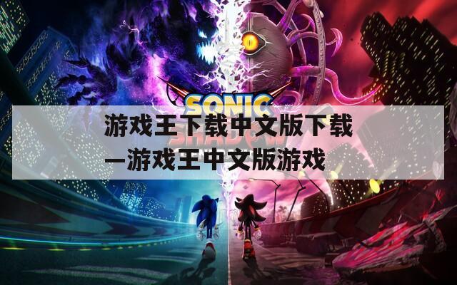 游戏王下载中文版下载—游戏王中文版游戏