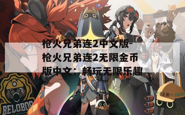枪火兄弟连2中文版-枪火兄弟连2无限金币版中文：畅玩无限乐趣