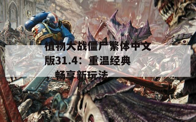 植物大战僵尸繁体中文版31.4：重温经典，畅享新玩法