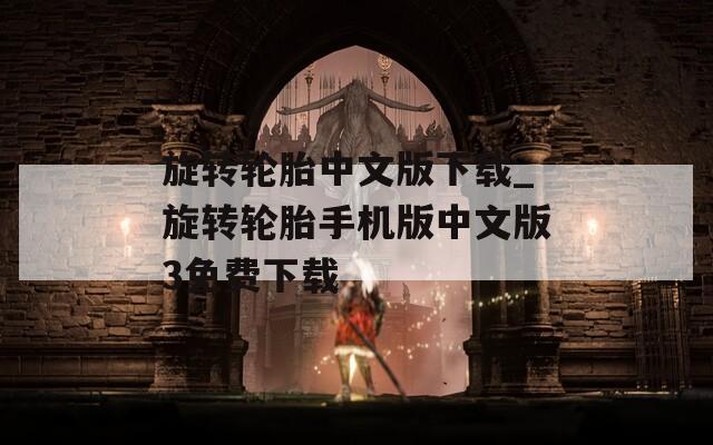 旋转轮胎中文版下载_旋转轮胎手机版中文版3免费下载