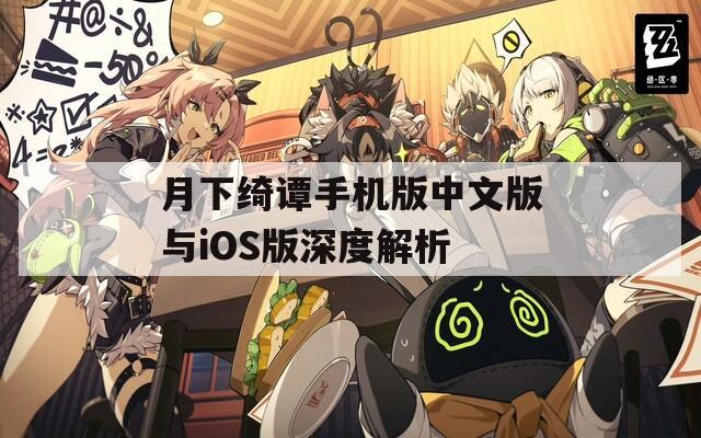 月下绮谭手机版中文版与iOS版深度解析