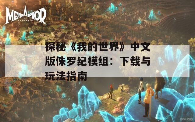 探秘《我的世界》中文版侏罗纪模组：下载与玩法指南