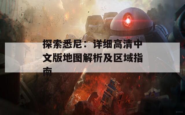 探索悉尼：详细高清中文版地图解析及区域指南