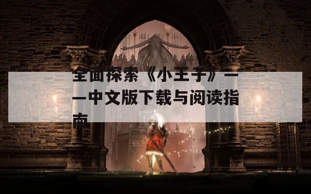 全面探索《小王子》——中文版下载与阅读指南