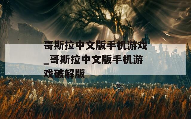 哥斯拉中文版手机游戏_哥斯拉中文版手机游戏破解版