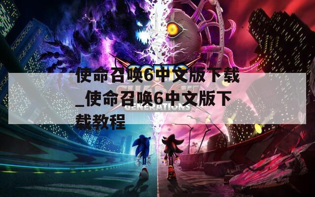 使命召唤6中文版下载_使命召唤6中文版下载教程