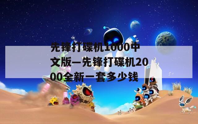 先锋打碟机1000中文版—先锋打碟机2000全新一套多少钱