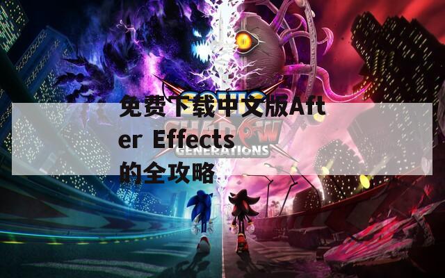 免费下载中文版After Effects的全攻略