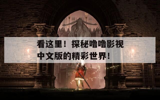 看这里！探秘噜噜影视中文版的精彩世界！