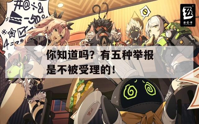 你知道吗？有五种举报是不被受理的！