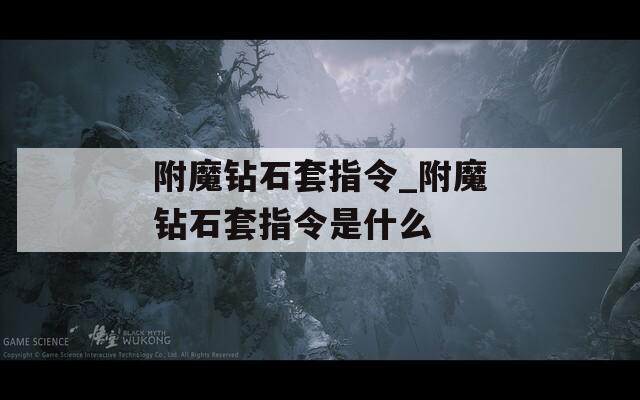 附魔钻石套指令_附魔钻石套指令是什么